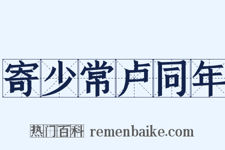 寄少常卢同年是什么意思的图片